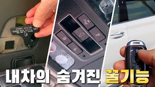[2편] 내 차의 숨은 기능 200% 활용하기! 누구도 가르쳐주지 않아 사용 못한 내 차 숨은기능 / HIDDEN FEATURES OF MY CARS [ 차업차득 ]