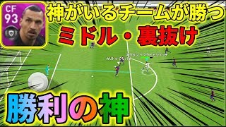 FPイブラヒモヴィッチこと神様が勝たせてくれる動画【ウイイレアプリ2020】