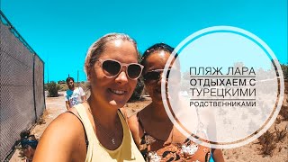 ТУРЦИЯ ИЮНЬ 2019 / ПЛЯЖ ЛАРА / ПРИЕХАЛИ ТУРЕЦКИЕ РОДСТВЕННИКИ ОТДЫХАЕМ НА ПЛЯЖЕ! ФИГУРЫ ИЗ ПЕСКА
