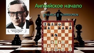 Василий Смыслов. Учимся у чемпионов.