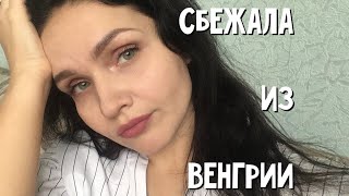 СБЕЖАЛА ИЗ ВЕНГРИИ