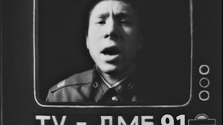 ДМБ 91 (1990) А. Ханютин
