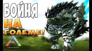 Приручение Prome Rock Golem! - Ark Survival Evolved Prometheus #19