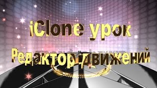 iClone 6 урок "Редактор движений"