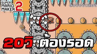 Mario Maker 2 - มีเวลาหนีตายแค่20วินาที(รวมหลายด่าน) | Ep.2