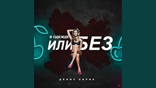 В одежде или без