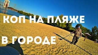 ПЛЯЖНЫЙ КОП! ИЩЕМ НА ПЛЯЖЕ! УБРАЛИ МУСОР С ГОРОДСКОГО ПЛЯЖА! ПОИСК МОНЕТ!