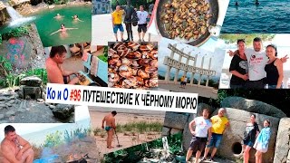 Ко и О #96 ПУТЕШЕСТВИЕ К ЧЁРНОМУ МОРЮ
