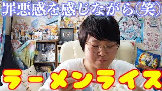 【無言飯テロ】たまにはいいよね…深夜にラーメンライス♪