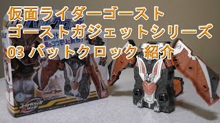 仮面ライダーゴースト ゴーストガジェットシリーズ 03 バットクロック 紹介
