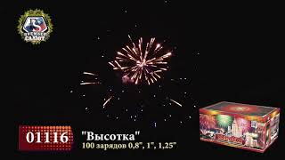 Батарея салютов Премьер Салют, 0,8"-1"-1,25"-100 залпов, Высотка, 01116