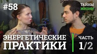 Энергетические практики: женские, мужские и парные — Мария Голубева | Тайны Жизни #58 ч.1/2