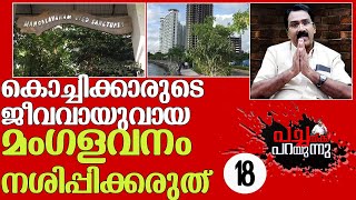 മംഗളവനം കൊച്ചിയുടെ ജീവവായു . പച്ചയ്ക്ക് പറയുന്നു   l Pachakku parayunnu