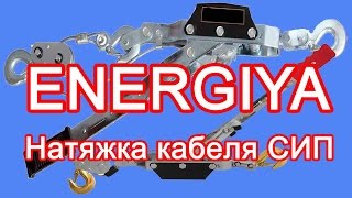 Натяжка кабеля СИП на опоре ЛЭП