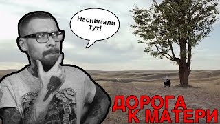 Дорога к матери (фильм Акана Сатаева). Наснимали тут!
