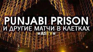 ДИКИЕ МАТЧИ В КЛЕТКАХ - Punjabi Prison и не только