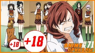 АНИМЕ ПРИКОЛЫ #71 - Эротические рассказы "Набросилась" | ANCORD ЖЖЕТ |