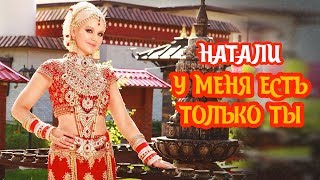 Натали — «У меня есть только ты» (Official Video)