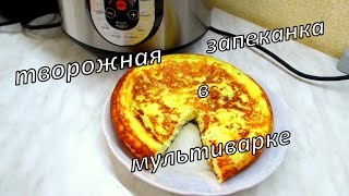 Творожная запеканка в мультиварке. Curd casserole in multivarka.