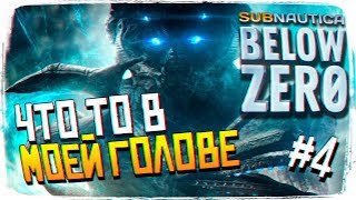 Обзор Subnautica: Below Zero Прохождение Сабнатика Ниже Нуля #4 [1440p, Ultra]