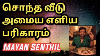சொந்த வீடு அமைய எளிய பரிகாரம் | Sontha Veedu Vanga Pariharam