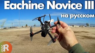 Eachine Novice III обзор на русском FPV drone 135 мм | RCFun