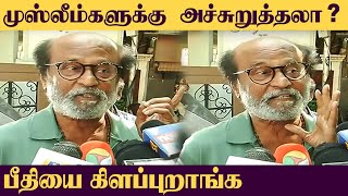 ரஜினிகாந்த் அதிரடி | Rajinikanth Full Speech | Latest Press Meet | Interview