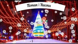 Найкращі новорічні пісні (до свят)