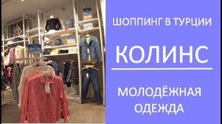 ?❤️Колинс. Молодёжная одежда в Турции??? Обзор магазина. Шоппинг марафон. Meryem Isabella
