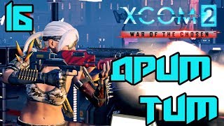 XCOM 2: War of the Chosen  Прохождение На Русском➤ДРИМ ТИМ