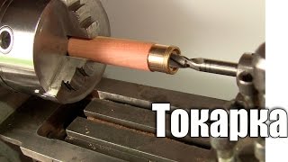 Точим рукоятку для кинжала. Токарка