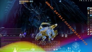 AION 4.91 - БИТВА С ЛОРДОМ БАЛАУРОВ