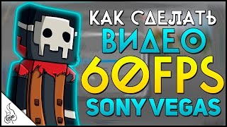 КАК СДЕЛАТЬ ВИДЕО В 60 FPS?! (Sony Vegas PRO) 2016