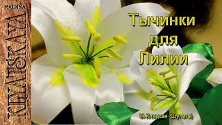 Тычинки для Лилии/(ENG SUB)/Stamens for a lily/ Марина Кляцкая