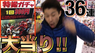 1回300円の特撮ガチャを36連やってみた！約10,000円！！ 仮面ライダー 戦隊 ウルトラマン おもちゃ 新清水鑑定団
