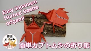 折り紙2枚で簡単に折れるカブトムシの折り方 -Easy Japanese Horned Beetle origami-