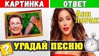 АНИ ЛОРАК | УГАДАЙ ПЕСНИ ПО КАРТИНКАМ ЗА 10 СЕКУНД