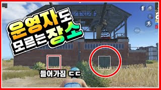 [모바일 배그] 운영자도 모르는 장소 공개합니다!! 저기가 들어가진다고..? 절대 안죽는 무적 장소 ㄷㄷ