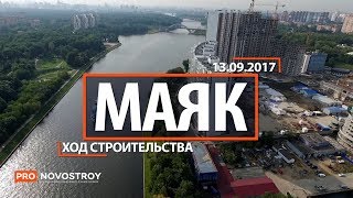 ЖК "Маяк" [Ход строительства от 13.09.2017]