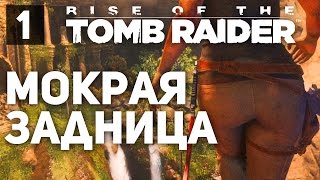МОКРАЯ ЗАДНИЦА ЛАРЫ! - Прохождение Rise of the Tomb Raider (Часть 1)