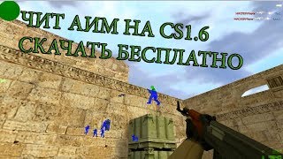 Чит Аим Counter strike 1.6(Патч 43) Скачать бесплатно