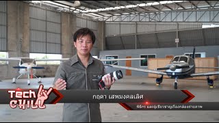 รายการ Tech Chill ตอนที่ 60 เทคนิคการถ่ายหน้าชัดหลังเบลอ