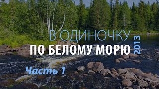 В одиночку по Белому морю Часть 1  Амбарный Гридино Путешестие по Карелии