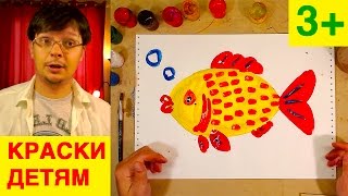 Как нарисовать ЗОЛОТУЮ РЫБКУ красками для детей 3+