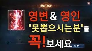 리니지M 영변 영인 못 뽑으시는분들 꼭 보세요