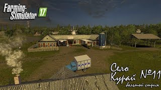 Большой стрим Farming Simulator 17 Село Курай часть 11