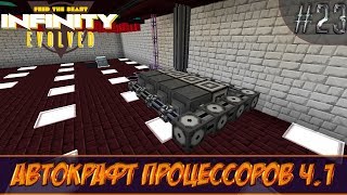 LP ► Minecraft ► Infinity Evolved #23 - Автокрафт процессоров ч.1