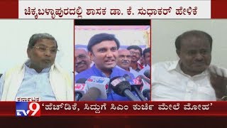 MLA K Sudhakar Taunts Siddaramaiah, HDK Alleging Crush Over CM's Chair