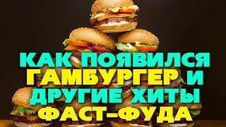 История появления фаст-фуда