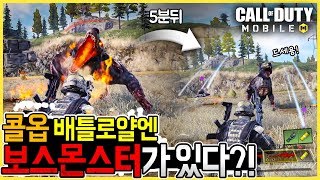 [콜오브듀티 모바일] 배틀로얄 모드엔, 보급을 주는 보스몬스터가 있다...?!